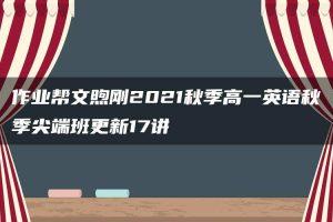 作业帮文煦刚2021秋季高一英语秋季尖端班更新17讲