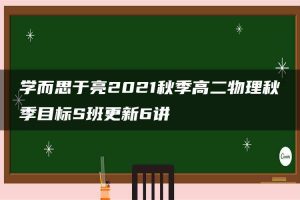 学而思于亮2021秋季高二物理秋季目标S班更新6讲