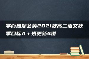 学而思郑会英2021秋高二语文秋季目标A＋班更新4讲