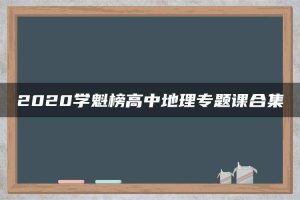 2020学魁榜高中地理专题课合集