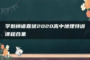 学魁榜诸嘉斌2020高中地理特训课程合集