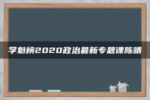学魁榜2020政治最新专题课陈晴
