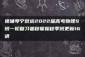 猿辅导宁致远2022届高考物理S班一轮复习暑秋联报秋季班更新16讲