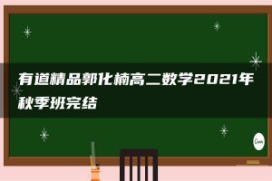 有道精品郭化楠高二数学2021年秋季班完结