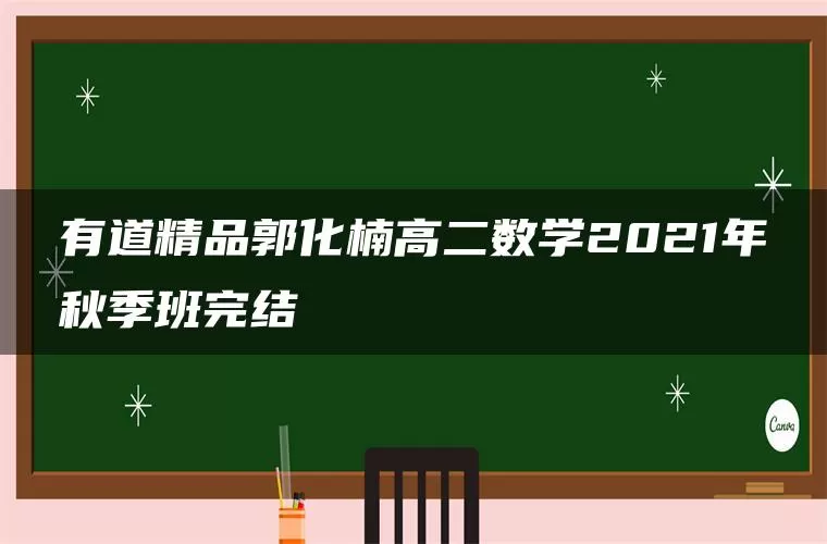 有道精品郭化楠高二数学2021年秋季班完结 有道精品郭化楠高二数学2021年秋季班完结