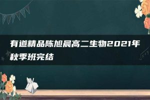 有道精品陈旭晨高二生物2021年秋季班完结