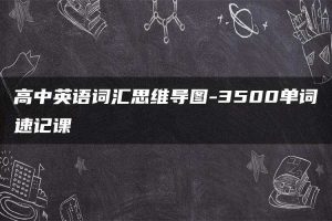高中英语词汇思维导图-3500单词速记课