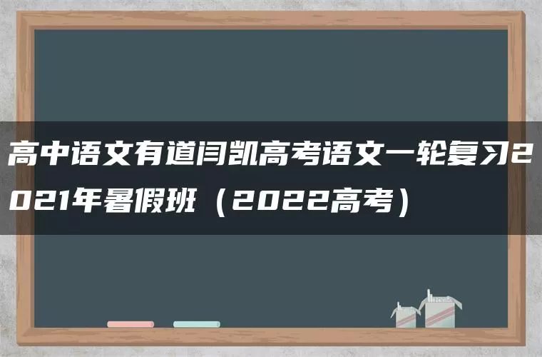 高中语文有道闫凯高考语文一轮复习2021年暑假班(2022高考) 高中语文有道闫凯高考语文一轮复习2021年暑假班(2022高考)