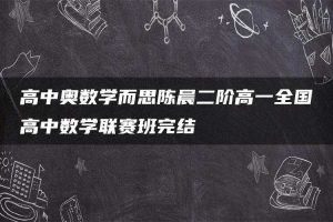 高中奥数学而思陈晨二阶高一全国高中数学联赛班完结