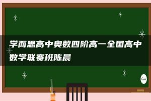 学而思高中奥数四阶高一全国高中数学联赛班陈晨