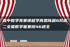 高中数学竞赛课程学而思陈晨6阶高二全国数学联赛班46讲全