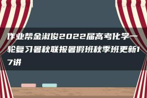 作业帮金淑俊2022届高考化学一轮复习暑秋联报暑假班秋季班更新17讲