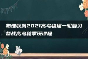 物理耿佩2021高考物理一轮复习备战高考秋季班课程