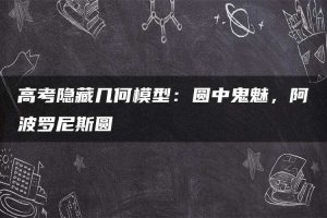 高考隐藏几何模型：圆中鬼魅，阿波罗尼斯圆