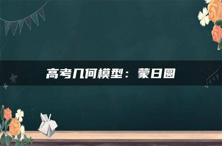高考几何模型:蒙日圆 高考几何模型:蒙日圆