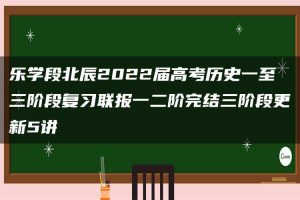 乐学段北辰2022届高考历史一至三阶段复习联报一二阶完结三阶段更新5讲