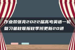 作业帮张亮2022届高考英语一轮复习暑秋联报秋季班更新20讲