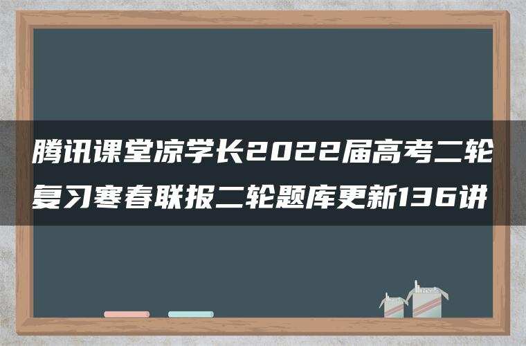 腾讯课堂凉学长2022届高考二轮复习寒春联报二轮题库更新136讲 腾讯课堂凉学长2022届高考二轮复习寒春联报二轮题库更新136讲