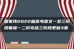 国家玮2022届高考语文一至三阶段联报一二阶完结三阶段更新3章