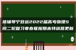 猿辅导宁致远2022届高考物理S班二轮复习寒春联报期末特训营更新