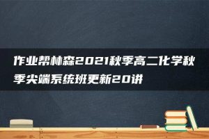 作业帮林森2021秋季高二化学秋季尖端系统班更新20讲