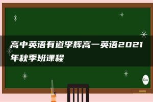 高中英语有道李辉高一英语2021年秋季班课程
