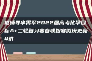 猿辅导李霄军2022届高考化学目标A+二轮复习寒春联报寒假班更新4讲