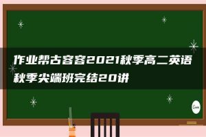 作业帮古容容2021秋季高二英语秋季尖端班完结20讲