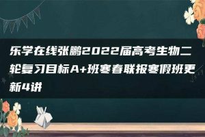 乐学在线张鹏2022届高考生物二轮复习目标A+班寒春联报寒假班更新4讲