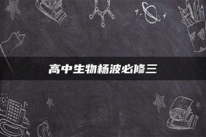 高中生物杨波必修三