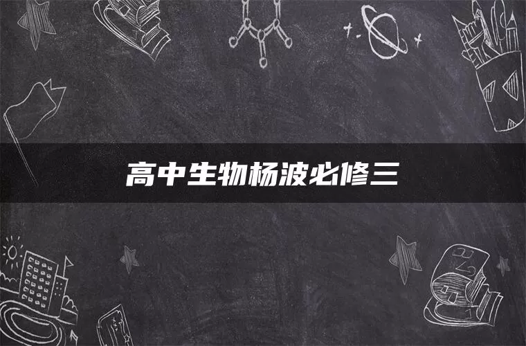高中生物杨波必修三