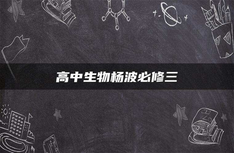 高中生物杨波必修三