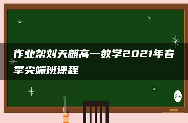 作业帮刘天麒高一数学2021年春季尖端班课程 作业帮刘天麒高一数学2021年春季尖端班课程