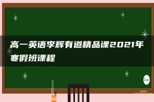 高一英语李辉有道精品课2021年寒假班课程