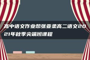 高中语文作业帮张亚柔高二语文2021年秋季尖端班课程