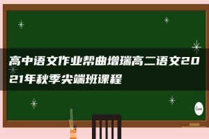 高中语文作业帮曲增瑞高二语文2021年秋季尖端班课程