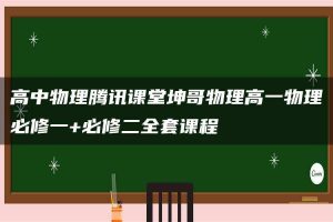 高中物理腾讯课堂坤哥物理高一物理必修一+必修二全套课程