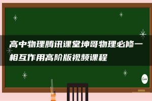 高中物理腾讯课堂坤哥物理必修一相互作用高阶版视频课程