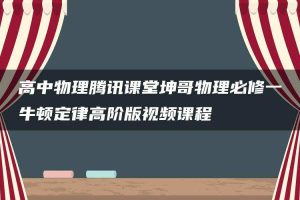 高中物理腾讯课堂坤哥物理必修一牛顿定律高阶版视频课程