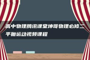 高中物理腾讯课堂坤哥物理必修二平抛运动视频课程