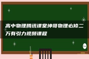 高中物理腾讯课堂坤哥物理必修二万有引力视频课程