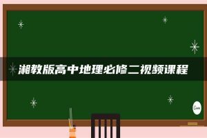 湘教版高中地理必修二视频课程