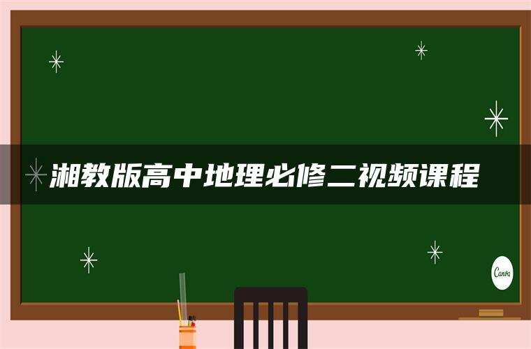 湘教版高中地理必修二视频课程 湘教版高中地理必修二视频课程
