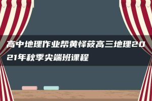 高中地理作业帮黄怿莜高三地理2021年秋季尖端班课程