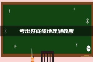 考出好成绩地理湘教版