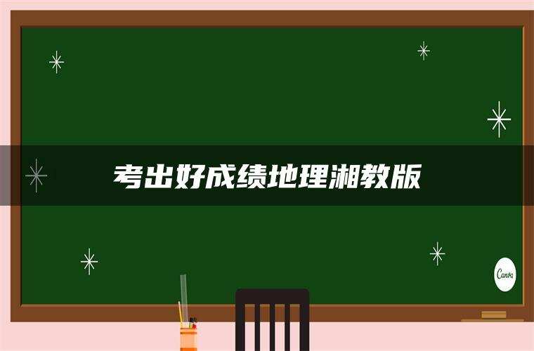 考出好成绩地理湘教版