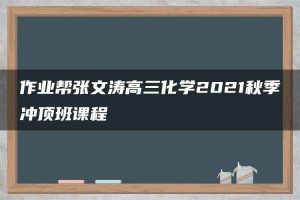 作业帮张文涛高三化学2021秋季冲顶班课程