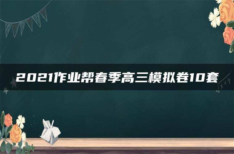2021作业帮春季高三模拟卷10套
