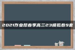 2021作业帮春季高三23模拟卷9套
