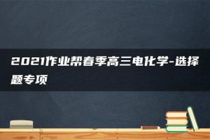 2021作业帮春季高三电化学-选择题专项